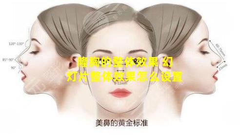 隆胸的整体效果 幻灯片整体效果怎么设置